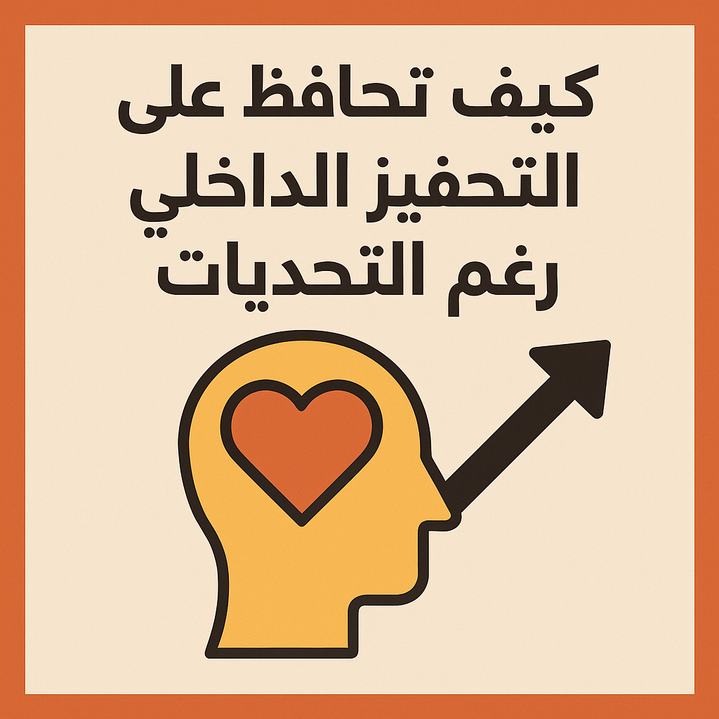 كيف تحافظ على التحفيز الداخلي رغم التحديات