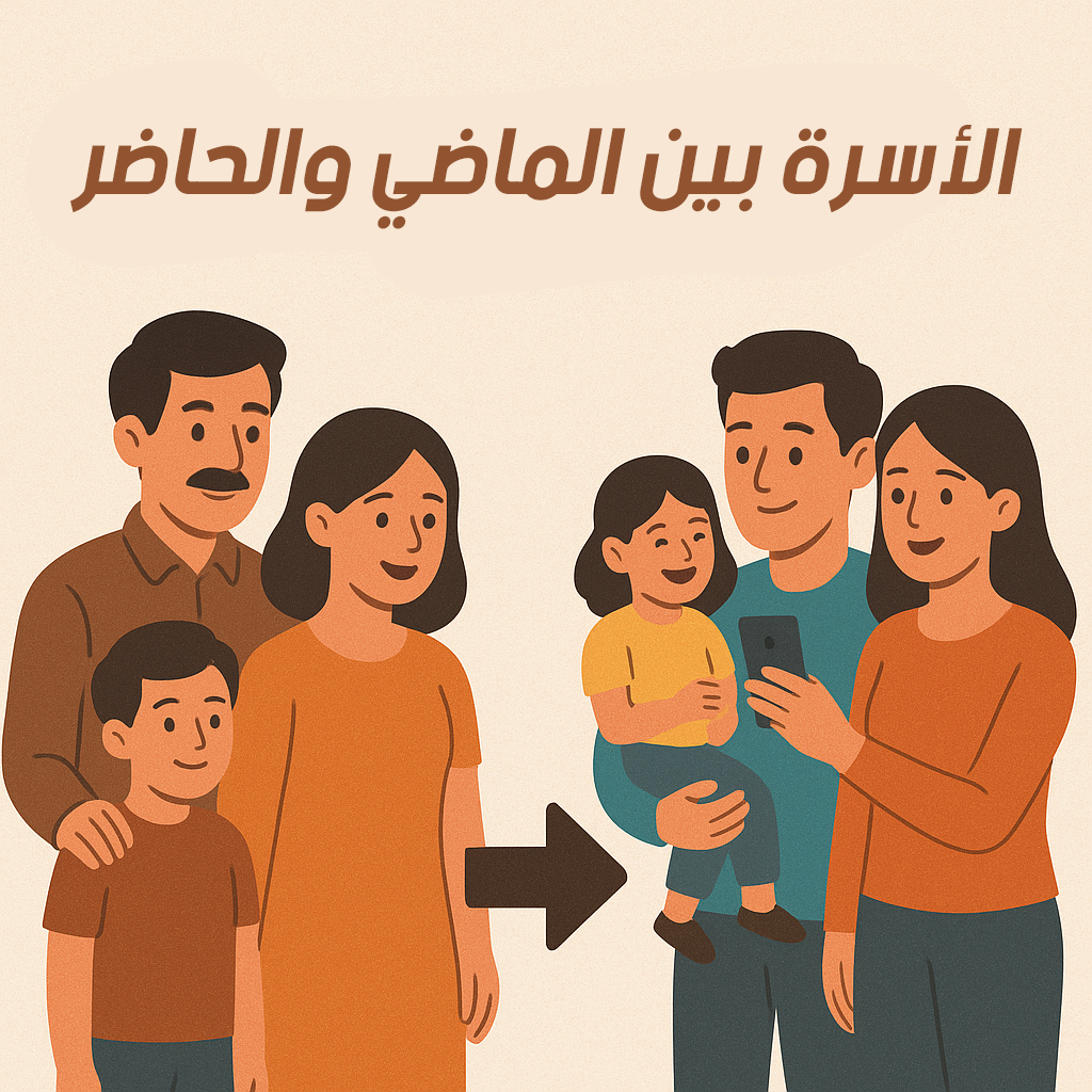 الأسرة بين الماضي والحاضر