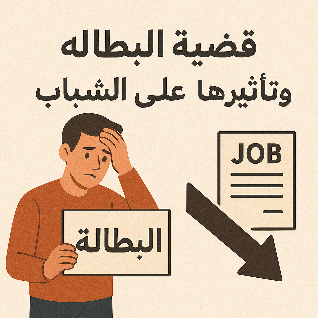 أزمة بطالة الشباب العربي: الأسباب والحلول
